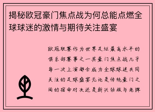 揭秘欧冠豪门焦点战为何总能点燃全球球迷的激情与期待关注盛宴