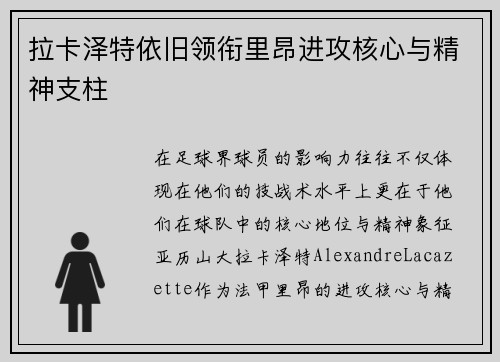 拉卡泽特依旧领衔里昂进攻核心与精神支柱