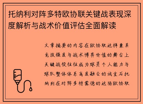 托纳利对阵多特欧协联关键战表现深度解析与战术价值评估全面解读