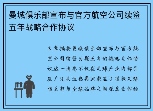 曼城俱乐部宣布与官方航空公司续签五年战略合作协议