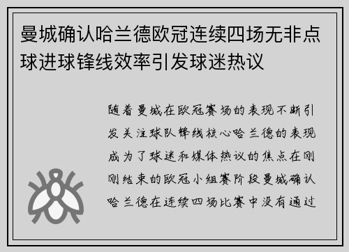 曼城确认哈兰德欧冠连续四场无非点球进球锋线效率引发球迷热议