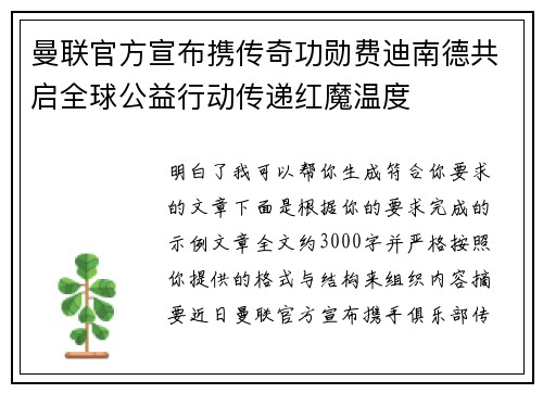 曼联官方宣布携传奇功勋费迪南德共启全球公益行动传递红魔温度