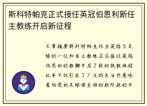 斯科特帕克正式接任英冠伯恩利新任主教练开启新征程