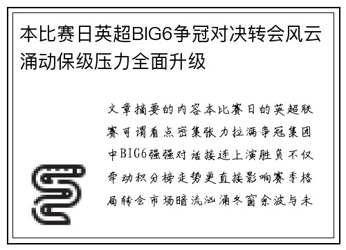 本比赛日英超BIG6争冠对决转会风云涌动保级压力全面升级