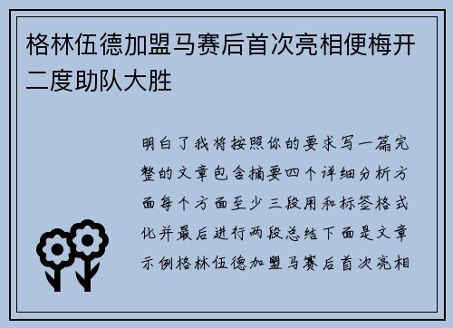 格林伍德加盟马赛后首次亮相便梅开二度助队大胜