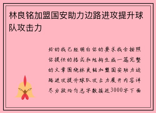 林良铭加盟国安助力边路进攻提升球队攻击力