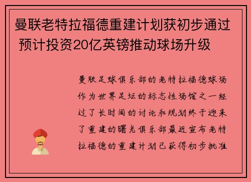 曼联老特拉福德重建计划获初步通过 预计投资20亿英镑推动球场升级