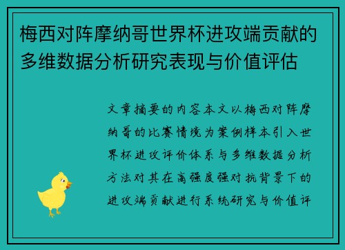 梅西对阵摩纳哥世界杯进攻端贡献的多维数据分析研究表现与价值评估