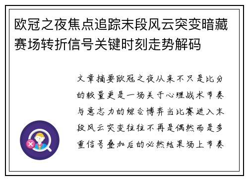 欧冠之夜焦点追踪末段风云突变暗藏赛场转折信号关键时刻走势解码