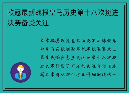 欧冠最新战报皇马历史第十八次挺进决赛备受关注