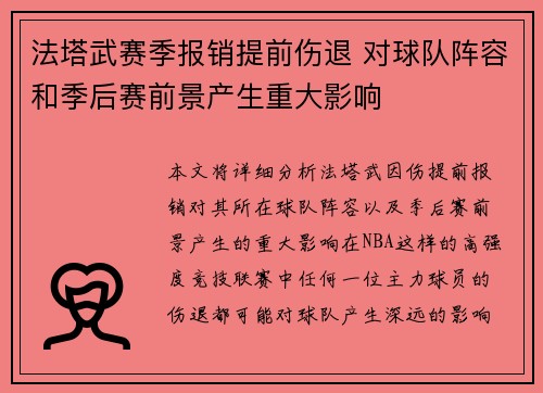 法塔武赛季报销提前伤退 对球队阵容和季后赛前景产生重大影响