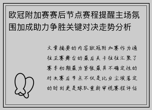 欧冠附加赛赛后节点赛程提醒主场氛围加成助力争胜关键对决走势分析