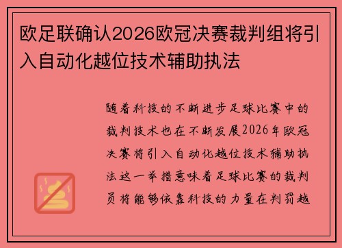 欧足联确认2026欧冠决赛裁判组将引入自动化越位技术辅助执法