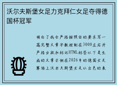 沃尔夫斯堡女足力克拜仁女足夺得德国杯冠军