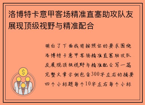 洛博特卡意甲客场精准直塞助攻队友展现顶级视野与精准配合
