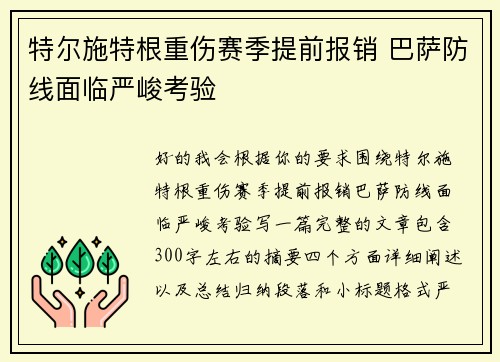 特尔施特根重伤赛季提前报销 巴萨防线面临严峻考验