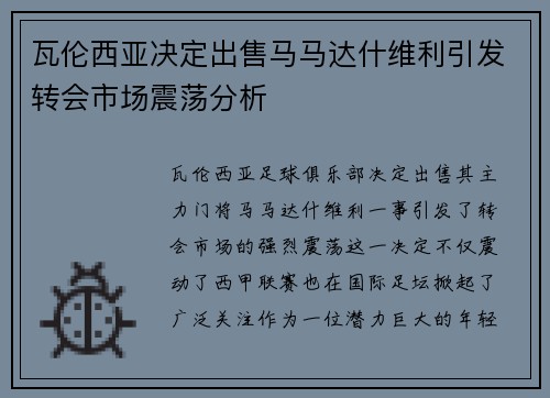 瓦伦西亚决定出售马马达什维利引发转会市场震荡分析