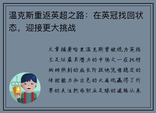 温克斯重返英超之路：在英冠找回状态，迎接更大挑战