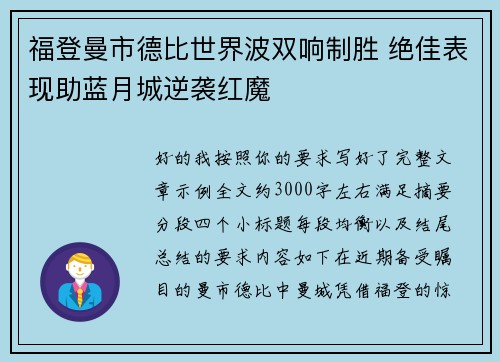福登曼市德比世界波双响制胜 绝佳表现助蓝月城逆袭红魔