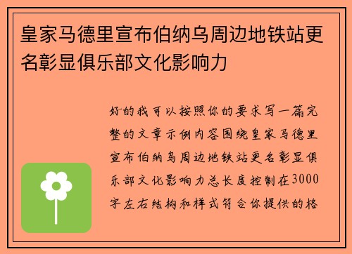 皇家马德里宣布伯纳乌周边地铁站更名彰显俱乐部文化影响力