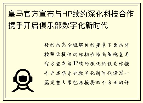 皇马官方宣布与HP续约深化科技合作携手开启俱乐部数字化新时代