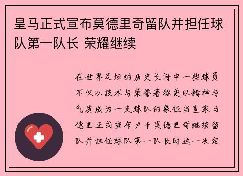 皇马正式宣布莫德里奇留队并担任球队第一队长 荣耀继续