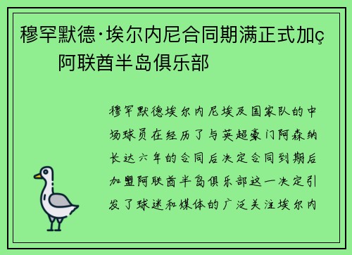 穆罕默德·埃尔内尼合同期满正式加盟阿联酋半岛俱乐部 穆罕默德·埃尔内尼合同期满正式加盟阿联酋半岛俱乐部