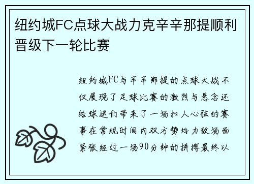 纽约城FC点球大战力克辛辛那提顺利晋级下一轮比赛