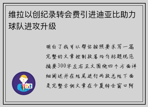 维拉以创纪录转会费引进迪亚比助力球队进攻升级