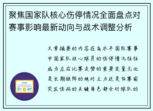 聚焦国家队核心伤停情况全面盘点对赛事影响最新动向与战术调整分析
