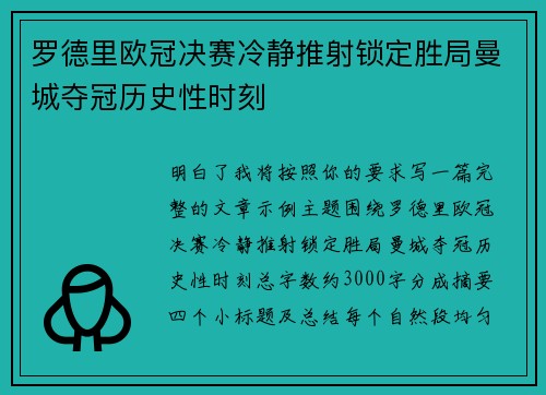 罗德里欧冠决赛冷静推射锁定胜局曼城夺冠历史性时刻
