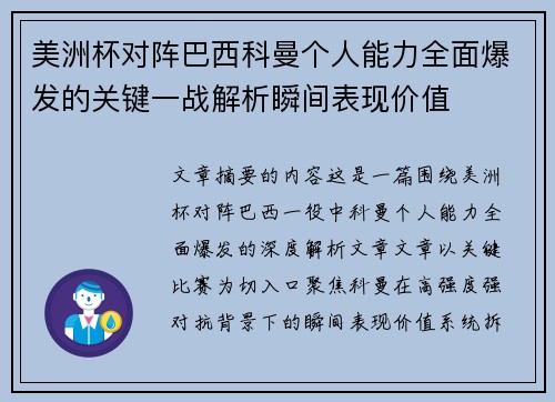 美洲杯对阵巴西科曼个人能力全面爆发的关键一战解析瞬间表现价值
