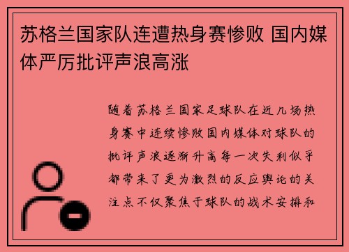 苏格兰国家队连遭热身赛惨败 国内媒体严厉批评声浪高涨