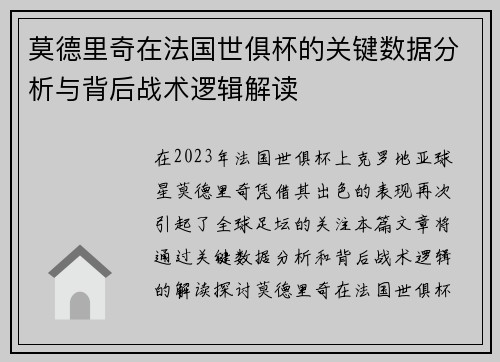 莫德里奇在法国世俱杯的关键数据分析与背后战术逻辑解读