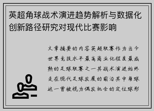 英超角球战术演进趋势解析与数据化创新路径研究对现代比赛影响