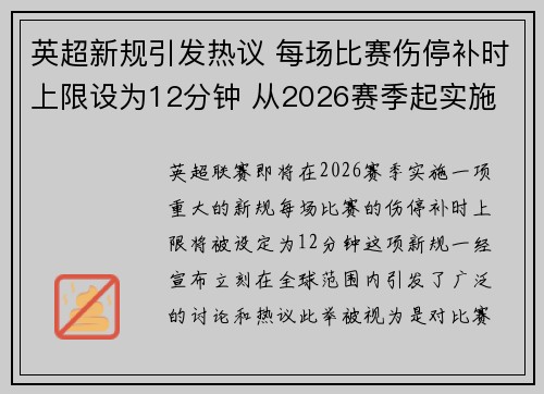 英超新规引发热议 每场比赛伤停补时上限设为12分钟 从2026赛季起实施