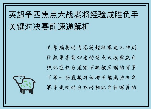 英超争四焦点大战老将经验成胜负手关键对决赛前速递解析 英超争四焦点大战老将经验成胜负手关键对决赛前速递解析
