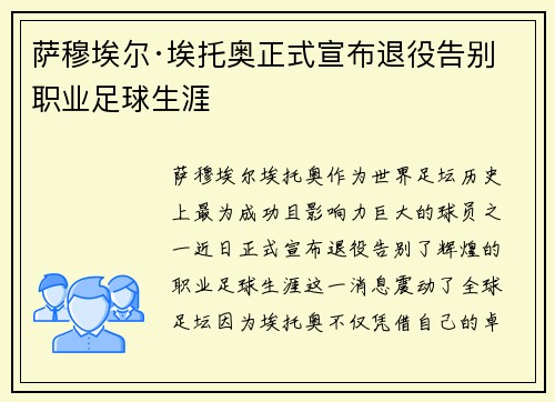 萨穆埃尔·埃托奥正式宣布退役告别职业足球生涯