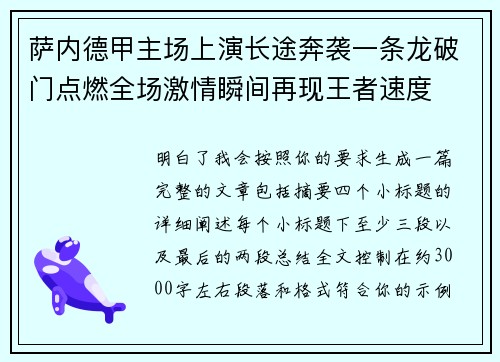 萨内德甲主场上演长途奔袭一条龙破门点燃全场激情瞬间再现王者速度