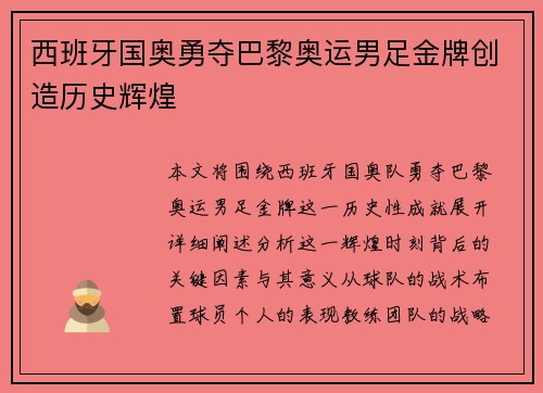 西班牙国奥勇夺巴黎奥运男足金牌创造历史辉煌