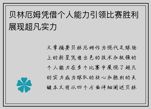贝林厄姆凭借个人能力引领比赛胜利展现超凡实力