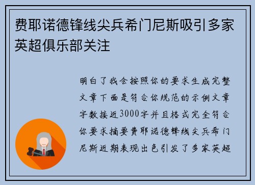 费耶诺德锋线尖兵希门尼斯吸引多家英超俱乐部关注