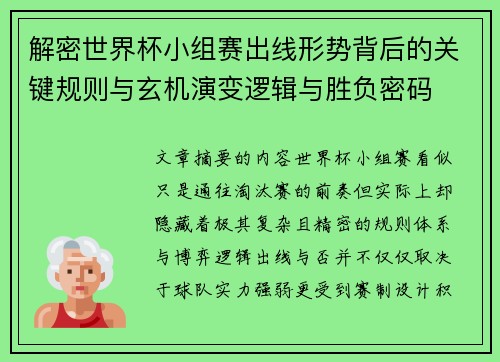 解密世界杯小组赛出线形势背后的关键规则与玄机演变逻辑与胜负密码 解密世界杯小组赛出线形势背后的关键规则与玄机演变逻辑与胜负密码