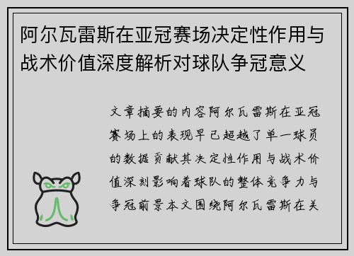 阿尔瓦雷斯在亚冠赛场决定性作用与战术价值深度解析对球队争冠意义