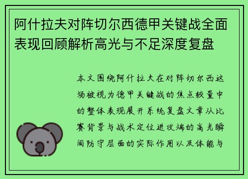 阿什拉夫对阵切尔西德甲关键战全面表现回顾解析高光与不足深度复盘