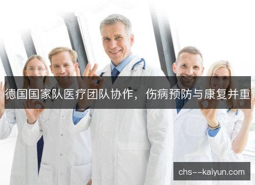 德国国家队医疗团队协作，伤病预防与康复并重