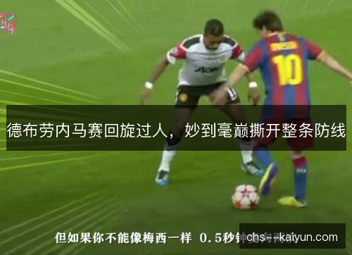 德布劳内马赛回旋过人,妙到毫巅撕开整条防线 德布劳内马赛回旋过人,妙到毫巅撕开整条防线