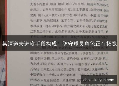 某清道夫进攻手段构成，防守球员角色正在拓宽