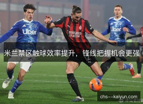 米兰禁区触球效率提升，锋线把握机会更强