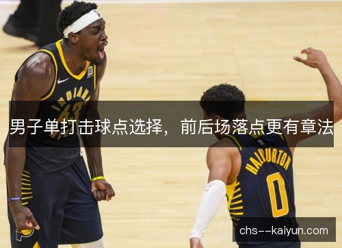 男子单打击球点选择，前后场落点更有章法